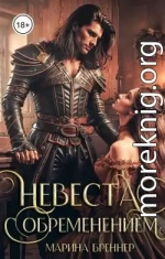 Невеста с обременением