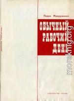 Обычный рабочий день