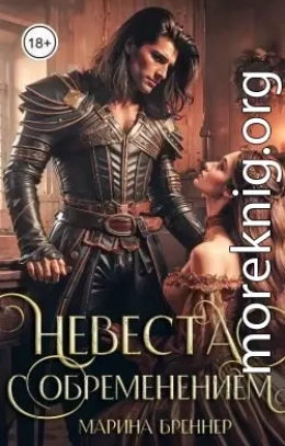 Невеста с обременением