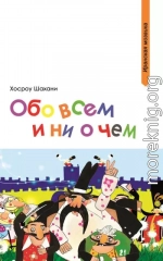 Обо всем и ни о чем