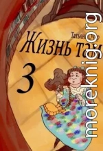 Жизнь Там. Книга 3