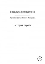 Аристократы Нового Лондона. История первая