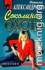 Соколиная охота