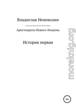 Аристократы Нового Лондона. История первая