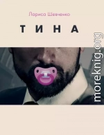 Тина