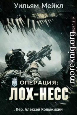 Операция: Лох-Несс