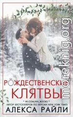 Рождественские клятвы (ЛП)