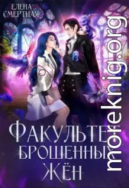 Факультет брошенных жён. Попаданка в деле, старушка в теле!