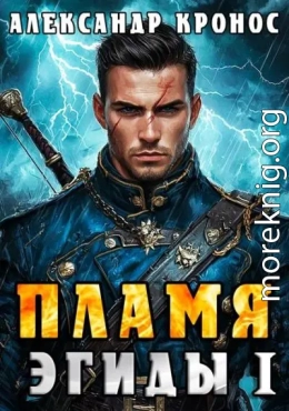 Пламя Эгиды. Книга 1