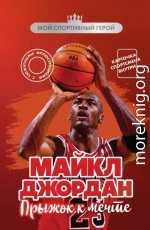 Майкл Джордан. Прыжок к мечте