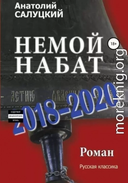 Немой набат. 2018-2020