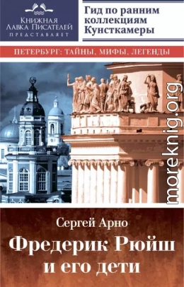 Фредерик Рюйш и его дети. Гид по ранним коллекциям Кунсткамеры