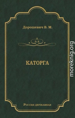 Каторга