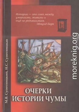 Очерки истории чумы. Книга II. Чума бактериологического периода