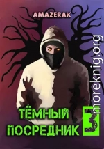 Темный посредник 3 