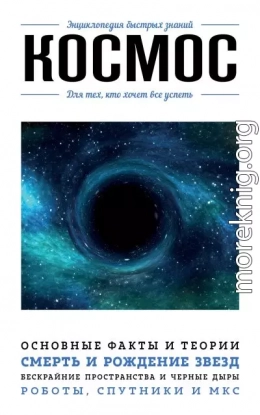 Космос. Для тех, кто хочет все успеть