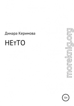 НЕтТО