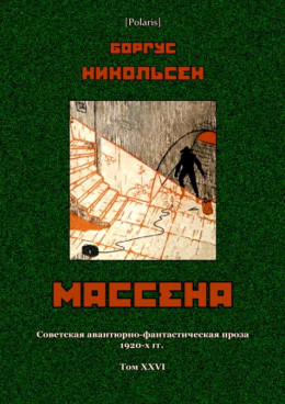 Массена