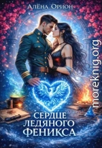 Сердце ледяного феникса