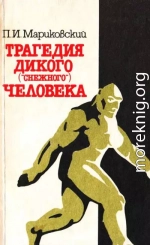 Трагедия Дикого («Снежного») человека