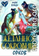 Желанное сокровище орков