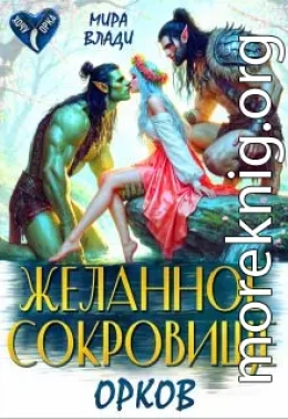 Желанное сокровище орков