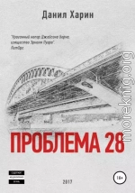 Проблема 28