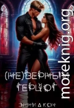 (Не)верный герцог