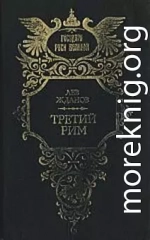 Третий Рим