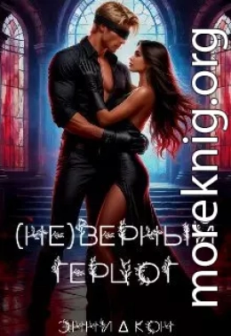 (Не)верный герцог