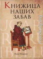 Книжица наших забав