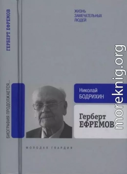 Герберт Ефремов. Исполненный долг