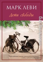 Дети свободы