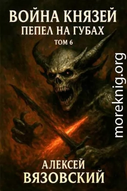 Пепел на губах