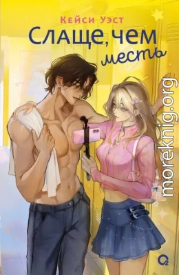 Слаще, чем месть