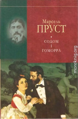 У пошуках утраченого часу. Содом і Гоморра