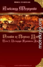 Реликт из Первых Дней: Том 2. Эсгалдирн Хранитель Звезд (СИ)