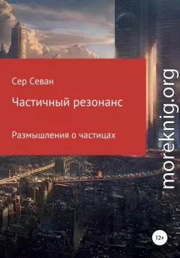 Частичный резонанс