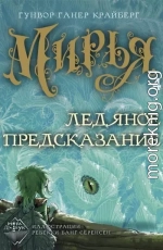 Ледяное предсказание