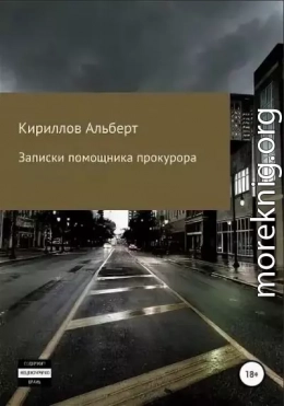 Записки помощника прокурора