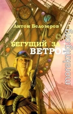 Бегущий За Ветром