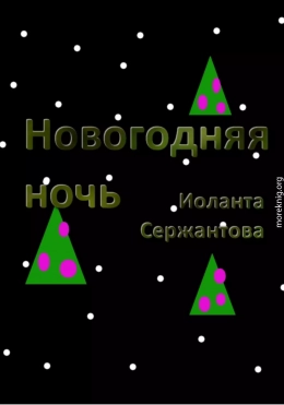 Новогодняя ночь