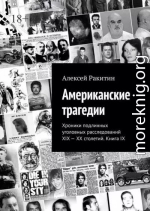 Американские трагедии. Хроники подлинных уголовных расследований XIX—XX столетий. Книга IX