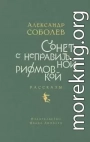 Сонет с неправильной рифмовкой. Рассказы