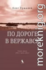 По дороге в Вержавск