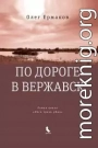 По дороге в Вержавск