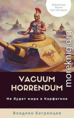 Vacuum Horrendum. Не будет мира в Карфагене (СИ)