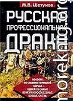 Русская  профессиональная  драка