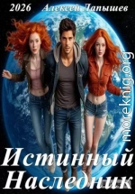 Истинный Наследник