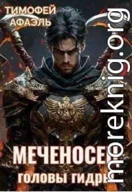 Меченосец. Головы гидры
